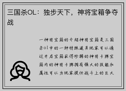 三国杀OL:独步天下,神将宝箱争夺战