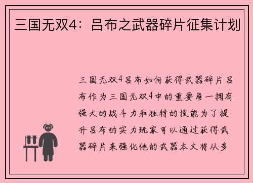 三国无双4:吕布之武器碎片征集计划