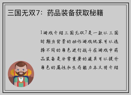 三国无双7:药品装备获取秘籍