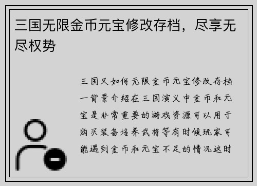 三国无限金币元宝修改存档,尽享无尽权势