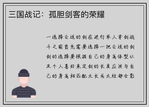 三国战记:孤胆剑客的荣耀