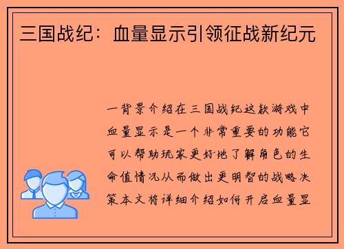 三国战纪:血量显示引领征战新纪元