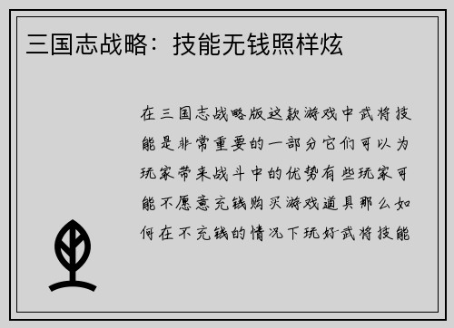 三国志战略:技能无钱照样炫