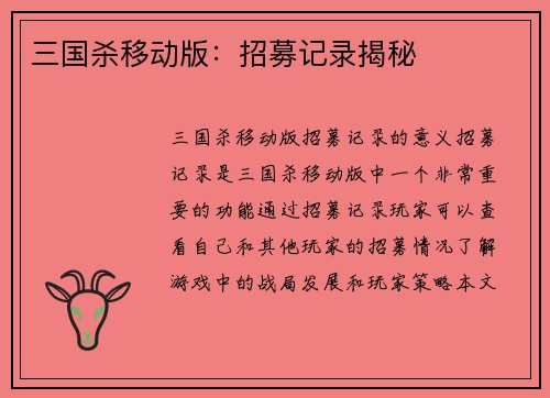 三国杀移动版:招募记录揭秘