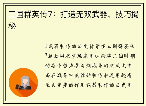 三国群英传7:打造无双武器,技巧揭秘