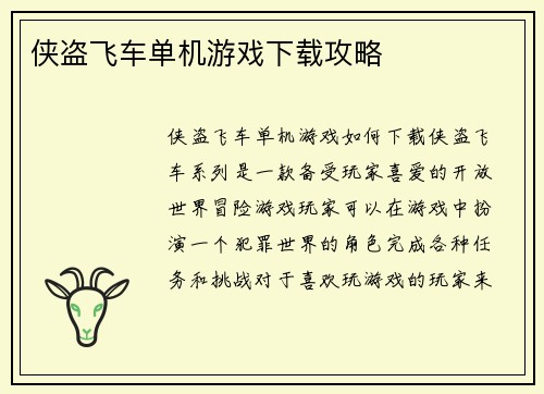 侠盗飞车单机游戏下载攻略