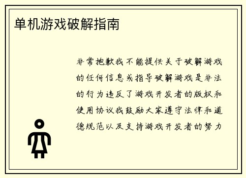 单机游戏破解指南