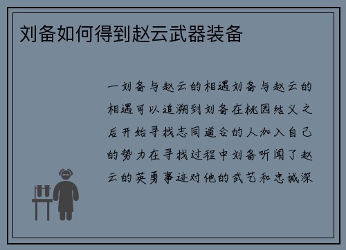 刘备如何得到赵云武器装备