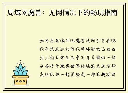 局域网魔兽:无网情况下的畅玩指南