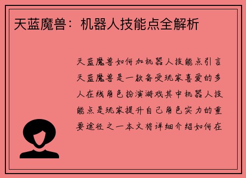 天蓝魔兽:机器人技能点全解析