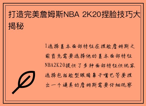 打造完美詹姆斯NBA 2K20捏脸技巧大揭秘