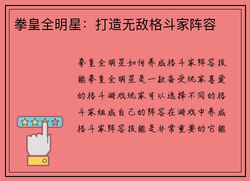 拳皇全明星:打造无敌格斗家阵容