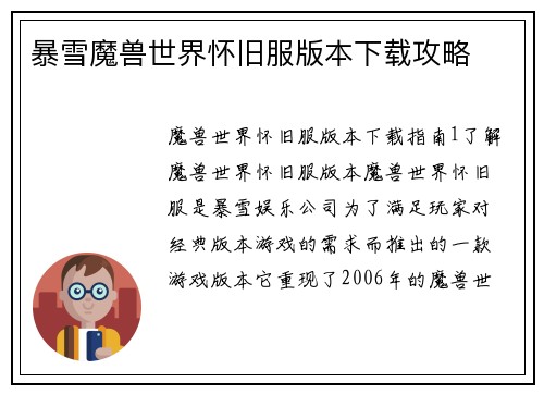 暴雪魔兽世界怀旧服版本下载攻略