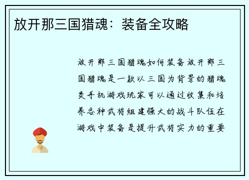 放开那三国猎魂:装备全攻略
