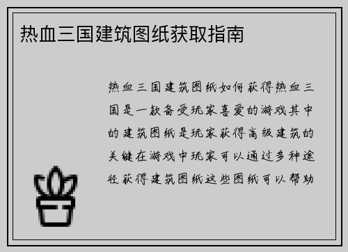 热血三国建筑图纸获取指南