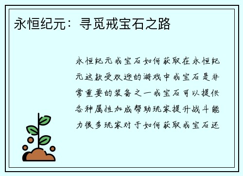 永恒纪元:寻觅戒宝石之路