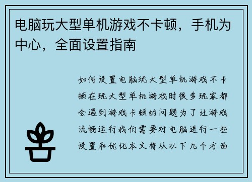 电脑玩大型单机游戏不卡顿,手机为中心,全面设置指南