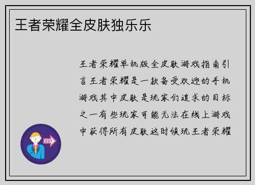 王者荣耀全皮肤独乐乐