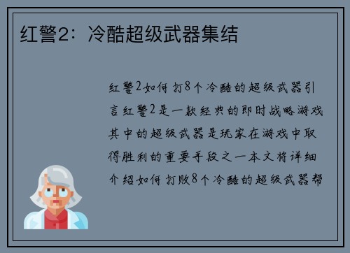 红警2:冷酷超级武器集结