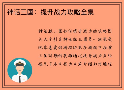 神话三国:提升战力攻略全集