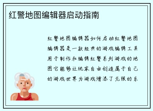 红警地图编辑器启动指南
