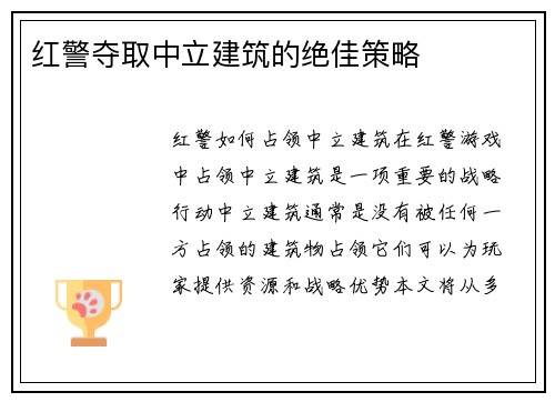 红警夺取中立建筑的绝佳策略