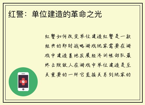 红警：单位建造的革命之光