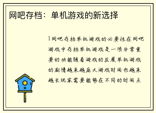网吧存档:单机游戏的新选择