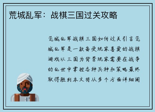 荒城乱军:战棋三国过关攻略