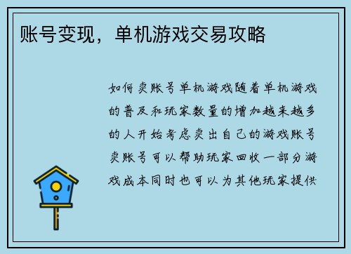账号变现,单机游戏交易攻略