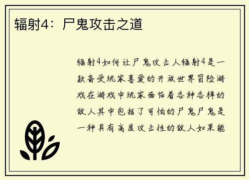 辐射4:尸鬼攻击之道