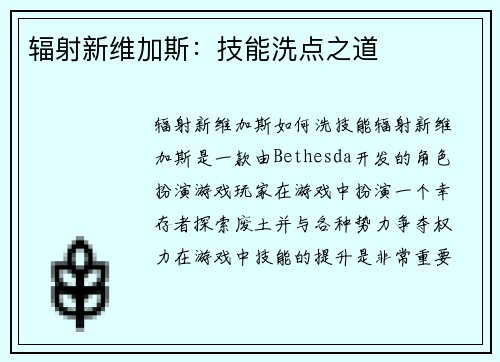 辐射新维加斯:技能洗点之道