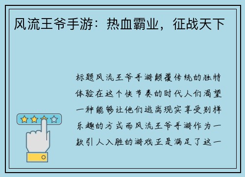 风流王爷手游:热血霸业,征战天下