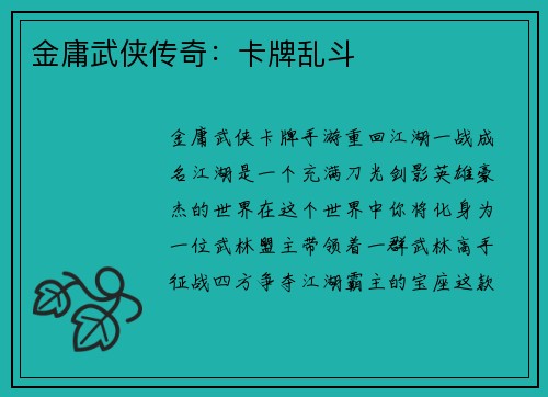 金庸武侠传奇:卡牌乱斗