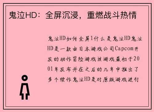 鬼泣HD：全屏沉浸，重燃战斗热情