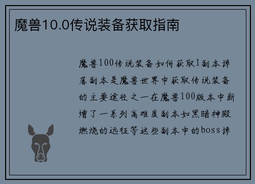 魔兽10.0传说装备获取指南