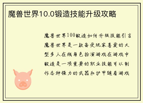 魔兽世界10.0锻造技能升级攻略
