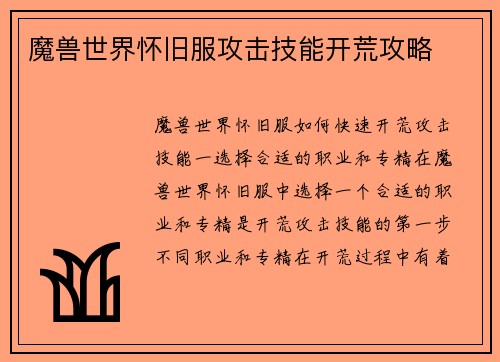魔兽世界怀旧服攻击技能开荒攻略