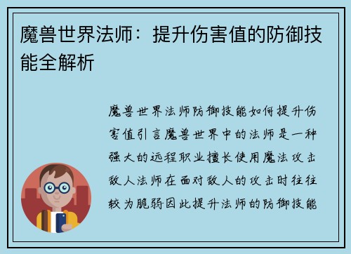 魔兽世界法师:提升伤害值的防御技能全解析