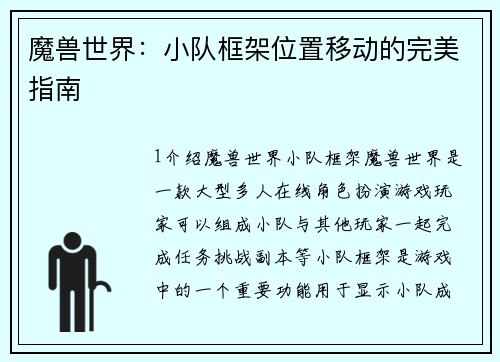 魔兽世界:小队框架位置移动的完美指南