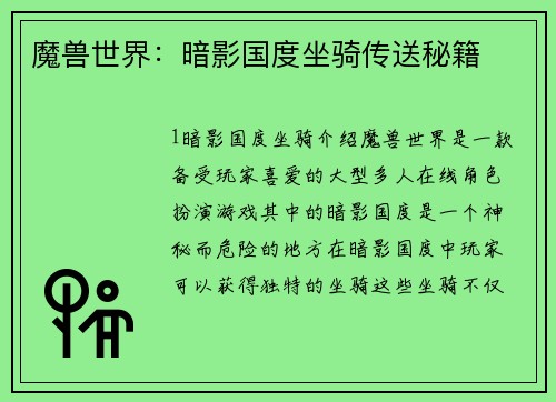魔兽世界:暗影国度坐骑传送秘籍