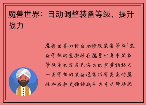 魔兽世界:自动调整装备等级,提升战力