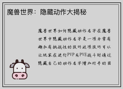 魔兽世界:隐藏动作大揭秘
