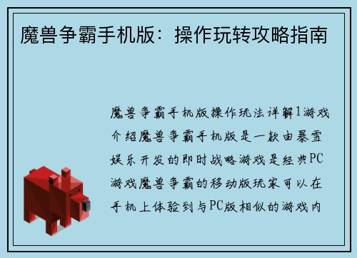 魔兽争霸手机版:操作玩转攻略指南