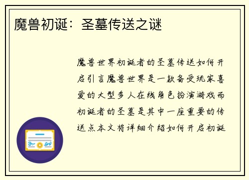 魔兽初诞:圣墓传送之谜
