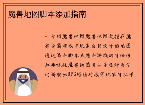 魔兽地图脚本添加指南