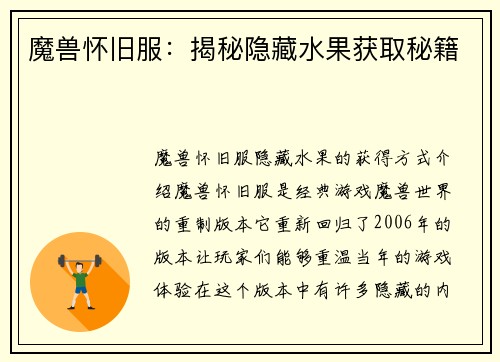 魔兽怀旧服:揭秘隐藏水果获取秘籍