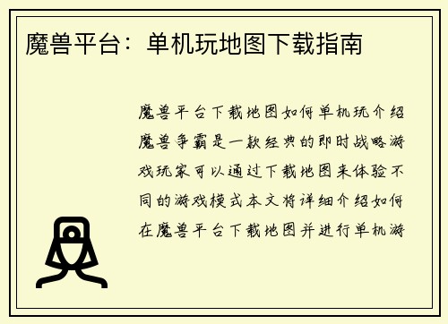 魔兽平台:单机玩地图下载指南