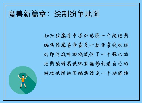 魔兽新篇章:绘制纷争地图