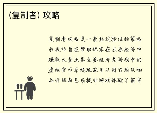 (复制者) 攻略